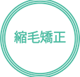 縮毛矯正マーク.png