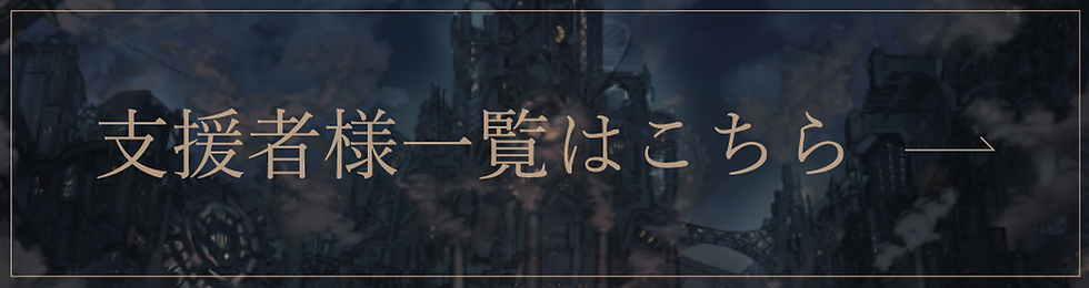 支援者様一覧ページへのバナー