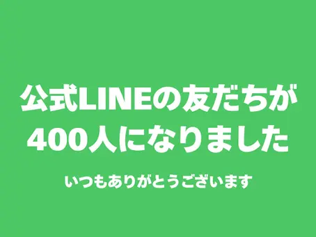 公式LINEの友だちが400人になりました