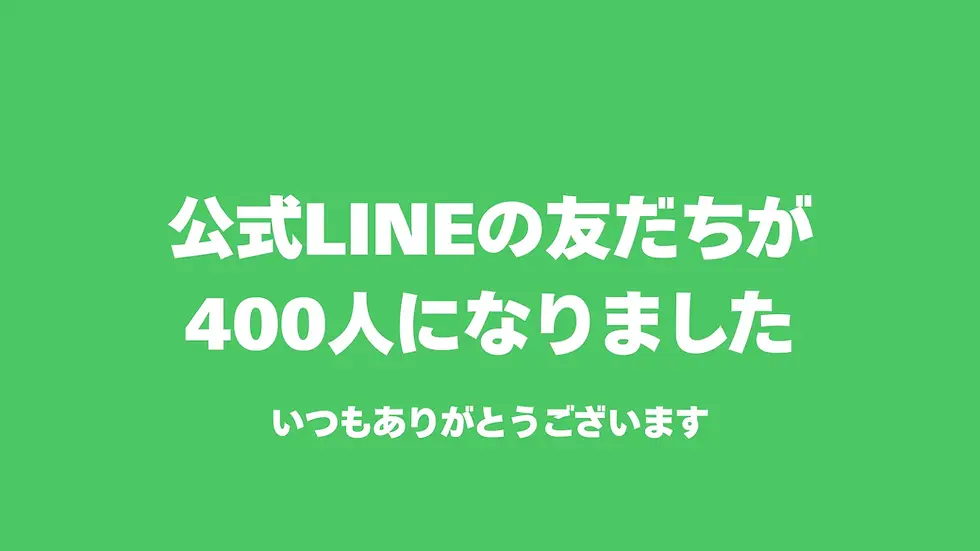 公式LINEの友だちが400人になりました