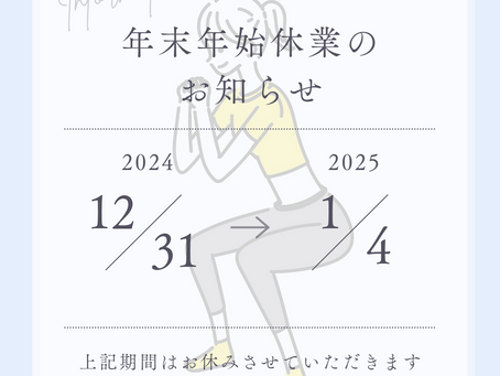 年末年始休業のお知らせ