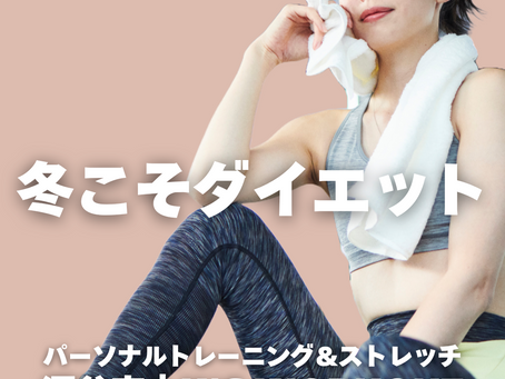 冬こそダイエット