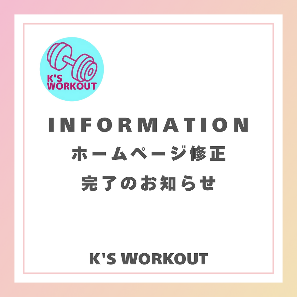 ホームページ修正完了のお知らせ