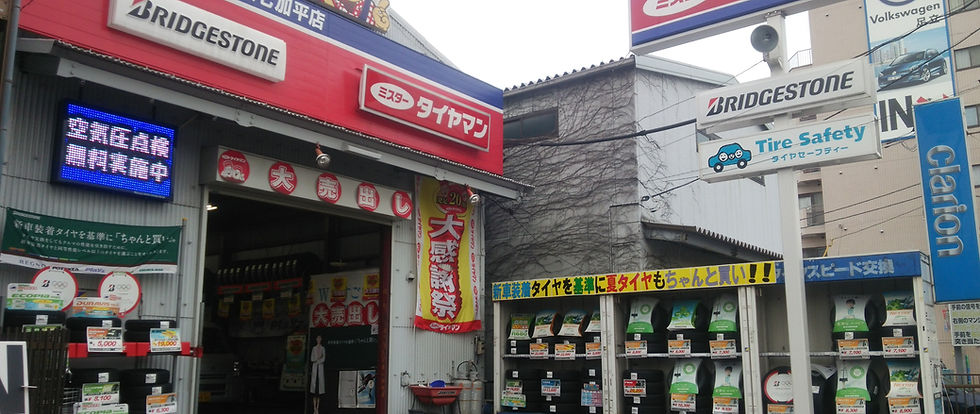 ミスタータイヤマン環七加平店の店舗外観