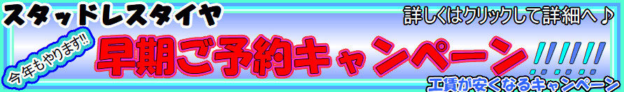 スタッドレス早期予約キャンペーン今年もやっちゃいます@ミスタータイヤマン環七加平店