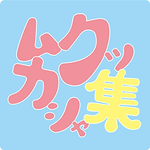 mukukkashashu_125_125_omote.PNG