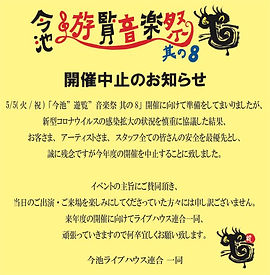 今池遊覧音楽祭其の8 開催中止.jpeg