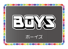 ボーイズ