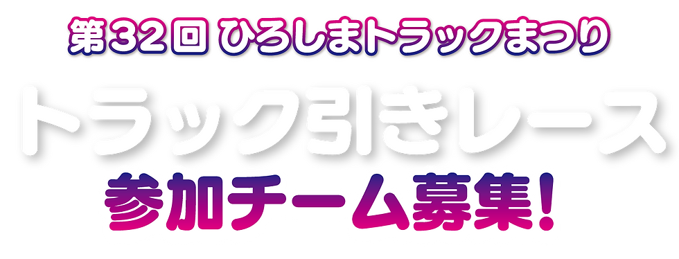 トラック引きレース