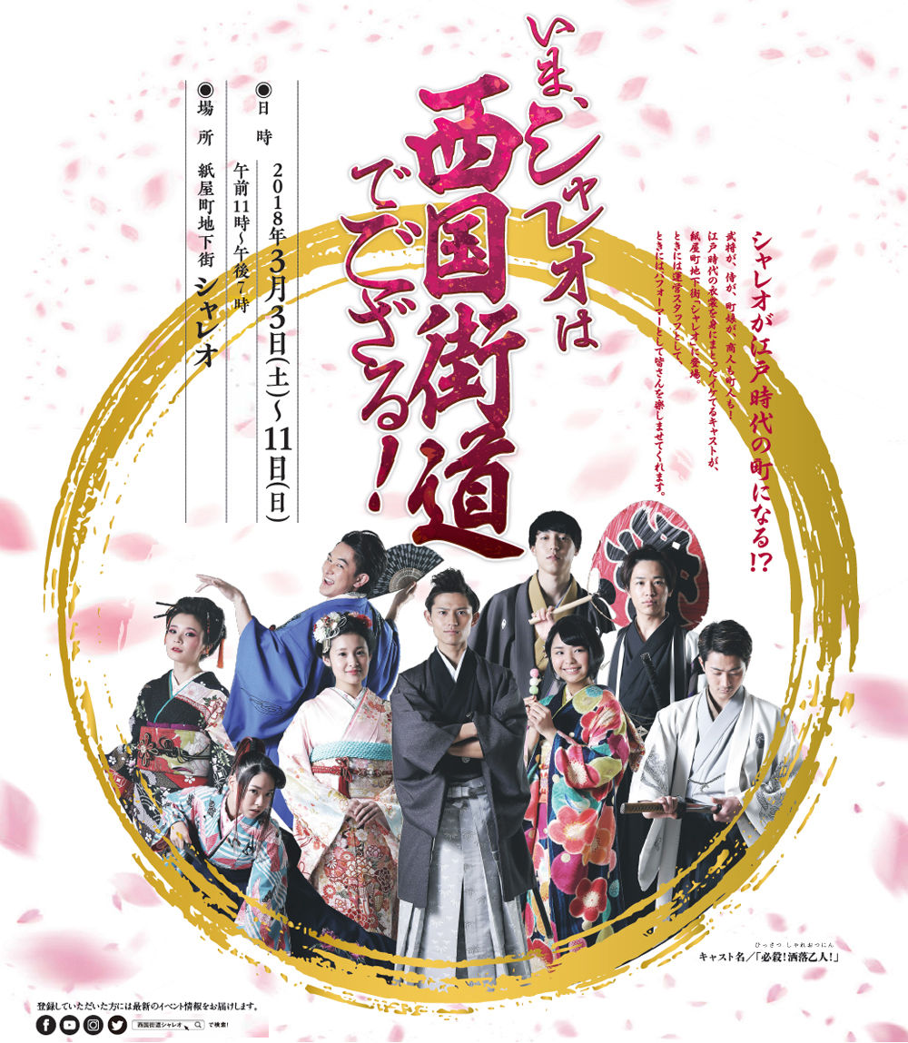 いま、シャレオは西国街道でござる！