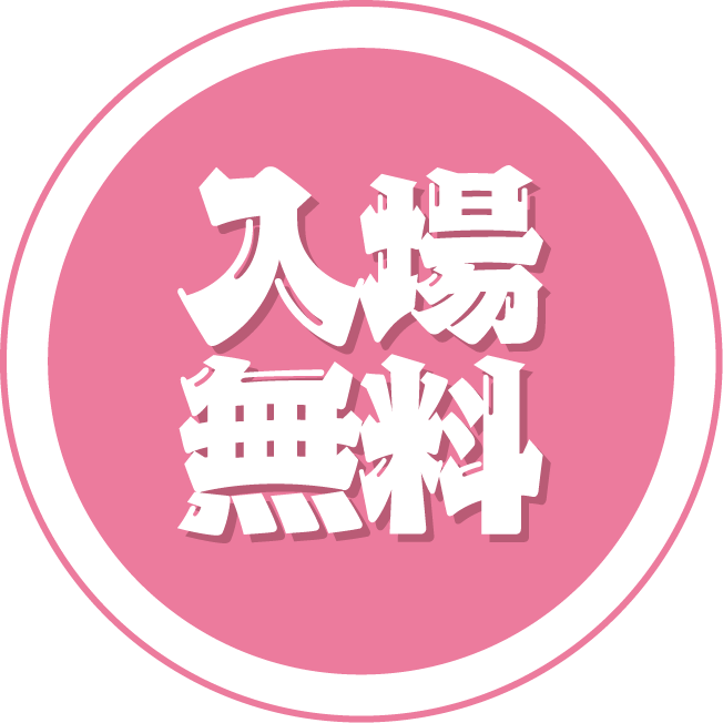 入場無料