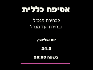 אסיפה לבחירת מנכ״ל והרשמה להצטרפות לועד המנהל של צלילים