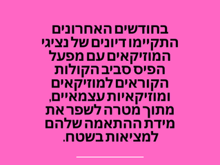 קול קורא חדש של מפעל הפיס למופעי השקה, וההשפעה של צלילים על עיצובו