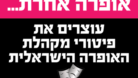 עוצרים את פיטורי עובדי מקהלת האופרה