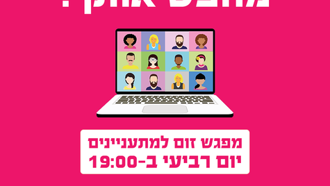 מפגש זום למתעניינים בוועד המנהל