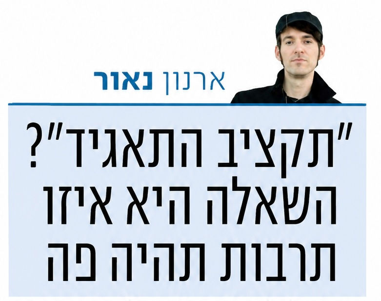"תקציב התאגיד"? אנחנו שואלים את השאלה הלא נכונה
