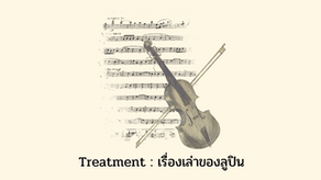 เรื่องเล่าชาวเรือ  ตอนที่ 4 เรื่องเล่าของลูปิน