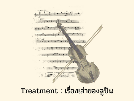 เรื่องเล่าชาวเรือ  ตอนที่ 4 เรื่องเล่าของลูปิน