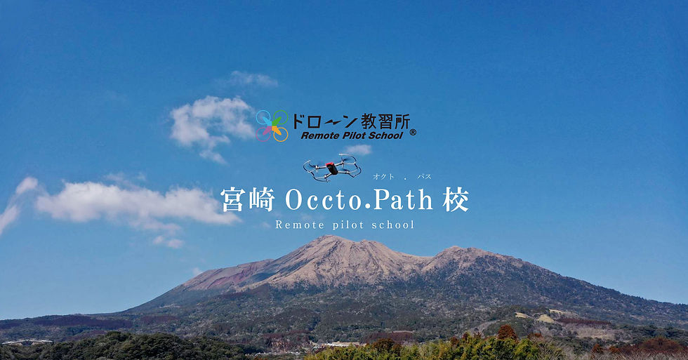 ドローン教習所 宮崎Occto.Path校 ドローン 都城