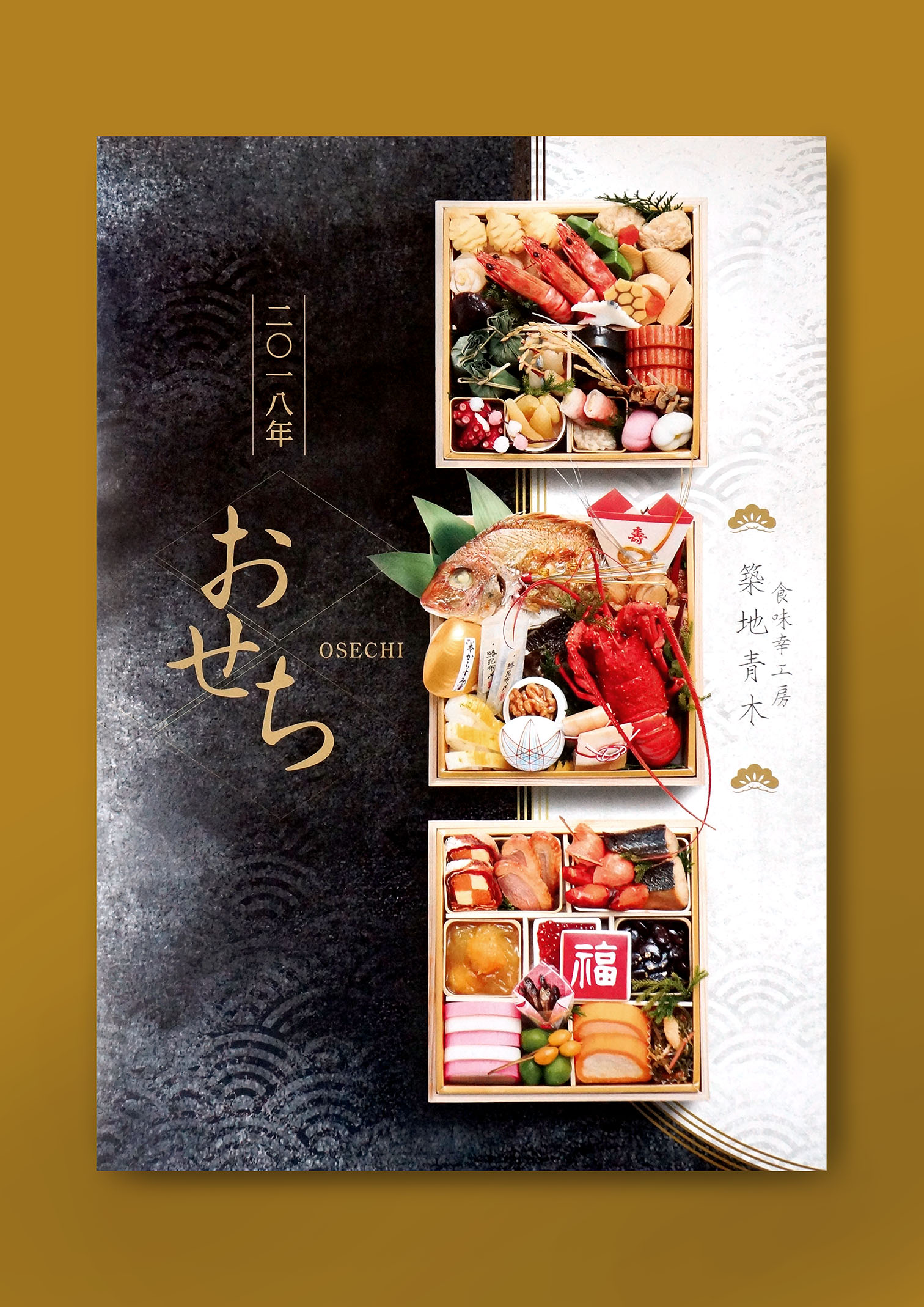 aoki_osechi2018_1