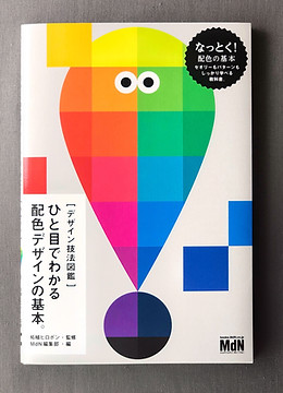 aiko shima | 掲載書籍 | ひと目でわかる配色デザインの基本。