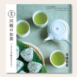 【白瀧製茶】カタログ
