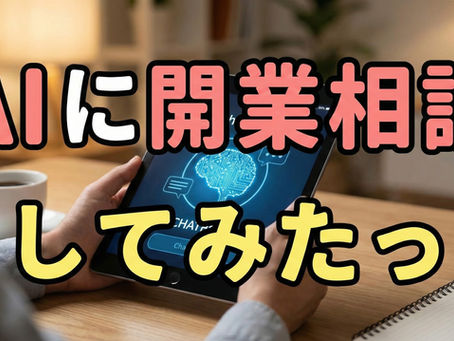 AIに独立相談してみたら、六本木のシェアサロンを激推しされた話