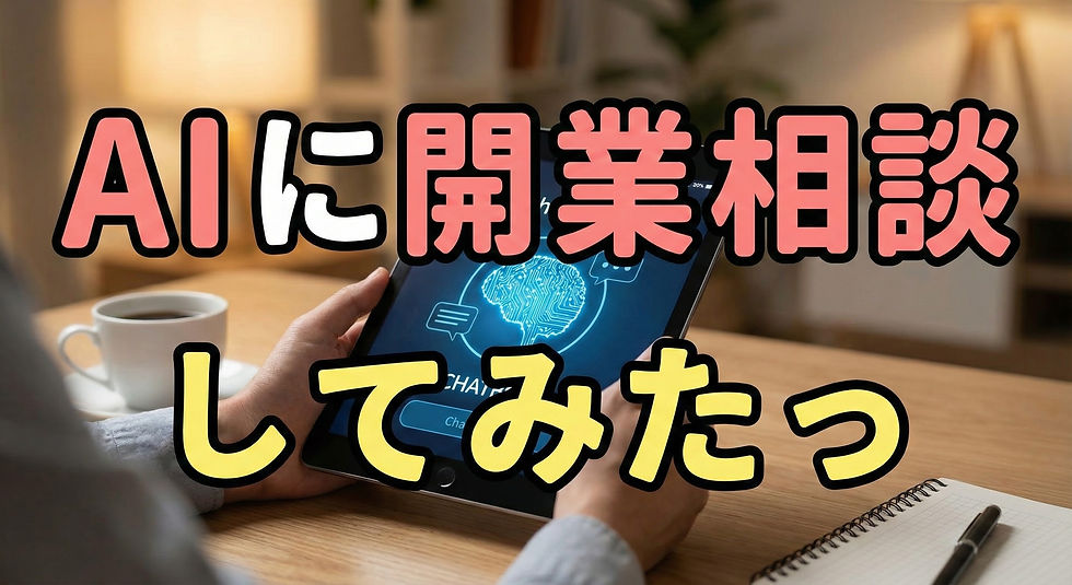 AIに独立相談してみたら、六本木のシェアサロンを激推しされた話
