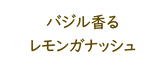 レモンバジル.png