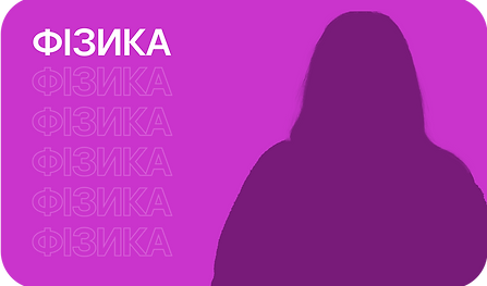 Фізика (2).png