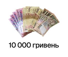 10 000 гривень.png