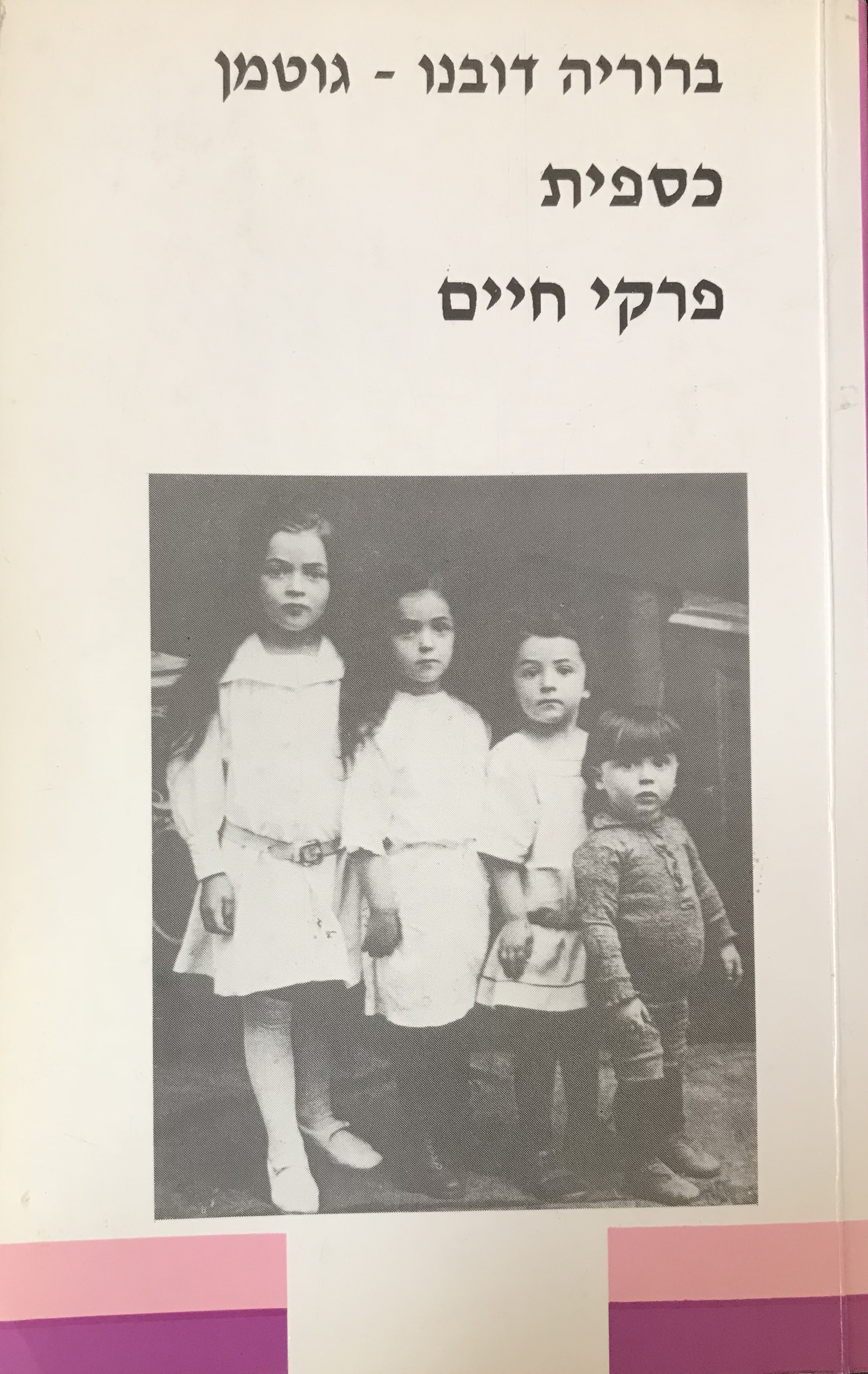 Bruria Dubno Gutman Memoir
