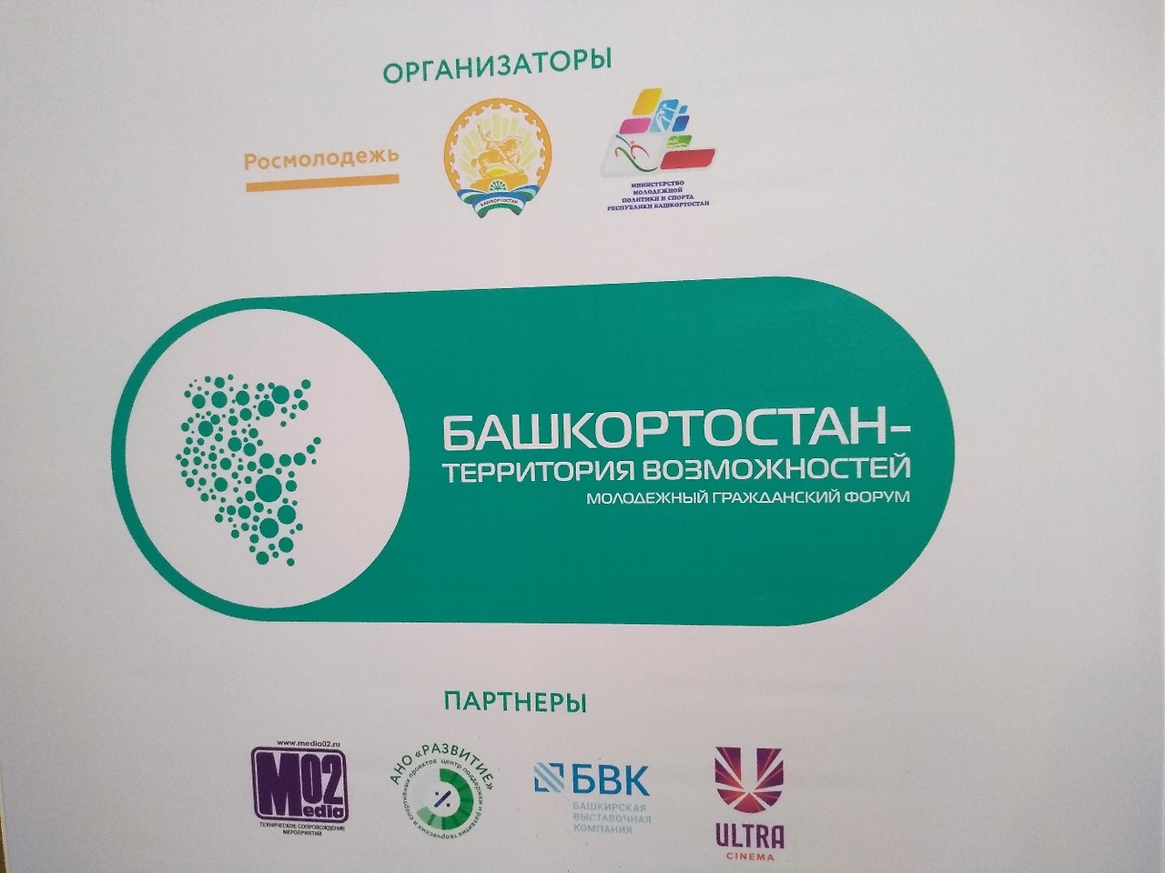 Форум в башкирии 2025. Форум башкортостан. гражданский форум башкортостан. башкортостан баннер. форум башкортостан зовет.