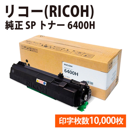 RICOH SP トナー 6400H 純正品 | 激安伝票.net
