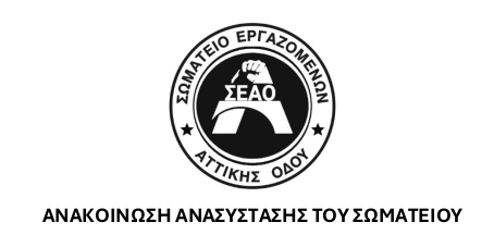 ΑΝΑΚΟΙΝΩΣΗ ΑΝΑΣΥΣΤΑΣΗΣ ΤΟΥ ΣΩΜΑΤΕΙΟΥ