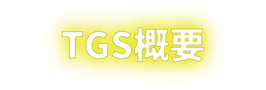 TGSサイトbanner_概要.png