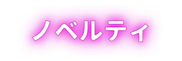 TGSサイトbanner_ノベルティ.png