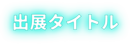 TGSサイトbanner_出展タイトル.png