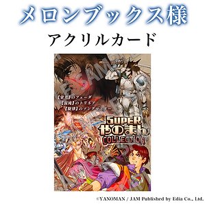 法人特典_メロンブックス様.png