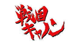戦国キャノン.jpg