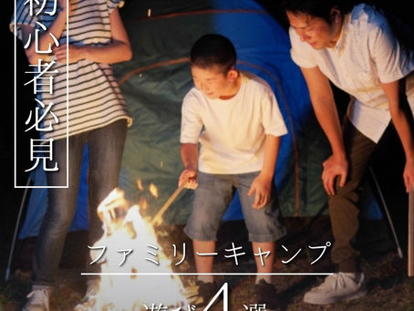 【ファミリーキャンプ 遊び4選】