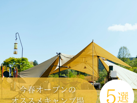 【今春オープンのオススメキャンプ場5選】