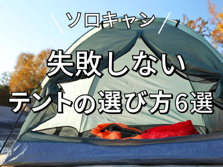 【ソロキャン 失敗しないテントの選び方6選】