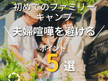 【初めてのファミリーキャンプ 夫婦喧嘩を避ける ポイント5選】