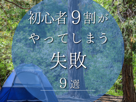 【初心者9割がやってしまう失敗　9選】