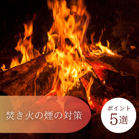 【焚き火の煙対策ポイント5選】
