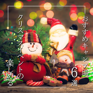 【クリスマスイベントの楽しめるおすすめキャンプ場6選】