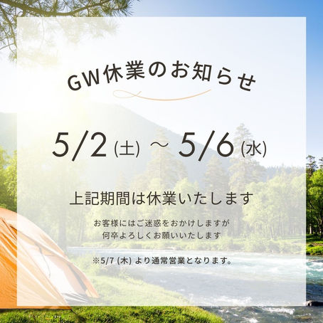 【GW休業のお知らせ】