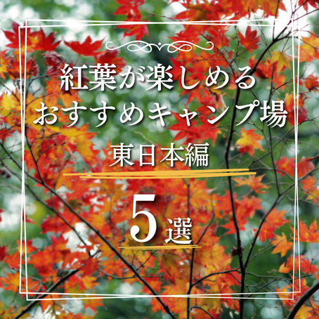 【紅葉が楽しめるおすすめキャンプ場東日本編】