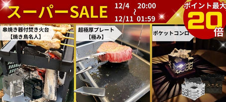 12月4日から楽天スーパーSALE開催！